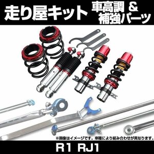 R1 RJ1 車高調(プロスペックネオ) 補強パーツ 走り屋キット タワーバー スバル