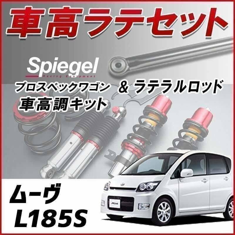 ムーヴ L185S(4WD)スタビ無 車高調 ラテラルロッド お得セット 全長調整式 フルタップ 減衰 車高調整 プロスペックワゴン Spiegel 在庫品