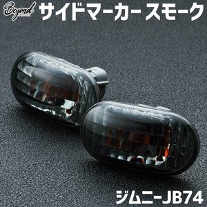 サイドマーカー スモーク ジムニー JB74 BEYOND リベル ビヨンド 送料無料 沖縄発送不可