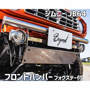 フロントバンパー 鏡面タイプ ジムニー JB64 BEYOND フォグステー リベルテ ビヨンド