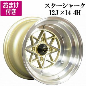 選べるおまけ付き スターシャーク アルミ ホイール 14×12J -61 2本 ゴールド 送料無料 沖縄発送不可