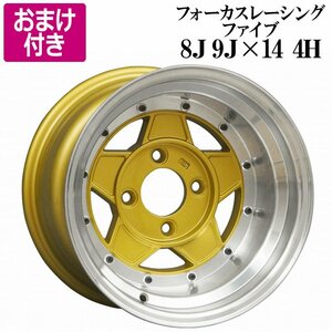 フォーカスレーシング アルミ ホイール 14インチ 8J 9J ゴールド リム違いセット 選べるおまけ付き 送料無料 沖縄発送不可