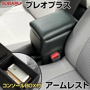 プレオプラス アームレスト 軽自動車 ブラック 黒 レザー風 スバル コンソールボックス 収納 内装パーツ カー用品 肘掛け 即納