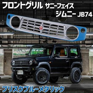 フロントグリル ジムニー JB74 BEYOND ブリスクブルーメタリック 塗装済 サニーフェイスグリル レッドエンブレム 送料無料 沖縄発送不可