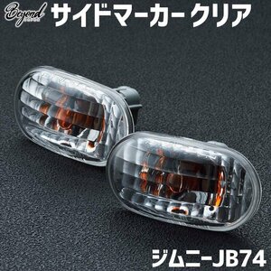 サイドマーカー クリア ジムニー JB74 BEYOND リベル ビヨンド 送料無料 沖縄発送不可