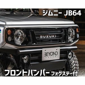 フロントバンパー ブラックタイプ ジムニー JB64 BEYOND フォグステー リベルテ ビヨンド