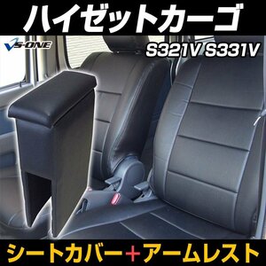 シートカバー + アームレスト ハイゼットカーゴ S321V S331V ヘッド分割 コンソールボックス 内装お得セット 即納送料無料 沖縄発送不可