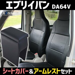 シートカバー + アームレスト エブリイバン DA64V ヘッドレスト一体型 Azur 収納 内装お得セット 即納 送料無料 沖縄発送不可