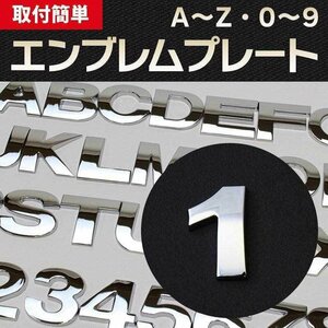 文字エンブレムプレート 1（いち） 【アルファベット 数字】 即納 在庫品 「メール便 送料無料」