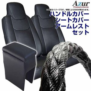 ハンドルカバー S + シートカバー + アームレスト ハイゼットトラック Azur カーボンレザー黒 内装快適セット 送料無料 沖縄不可