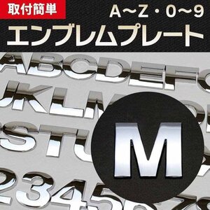 文字エンブレムプレート M（エム） 【アルファベット 数字】 即納 在庫品 「メール便 送料無料」