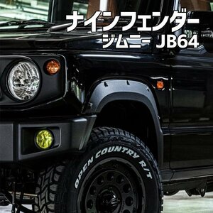 ナインフェンダー ジムニー JB64 BEYOND ビヨンド 送料無料