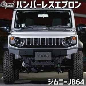 Bumperレスエプロン Jimny JB64 BEYOND エプロンCover ビヨンド 送料無料 沖縄発送不可