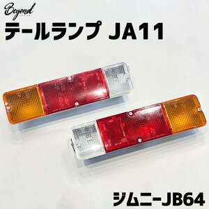 テールランプ JA11 ジムニー JB74 BEYOND ビヨンド 送料無料 沖縄発送不可