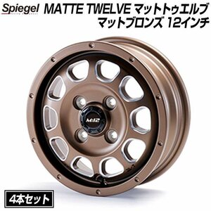 MATTE TWELVE (マットトゥエルブ) 12インチ アルミホイール マットブロンズ 4本セット Spiegel シュピーゲル 送料無料 沖縄発送不可