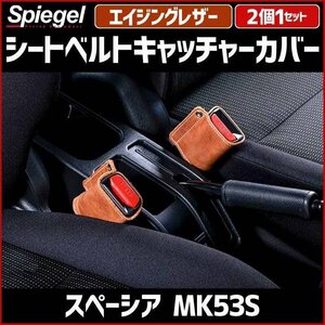 シートベルトキャッチャーカバー スペーシア MK53S エイジングレザー 2個1セット スズキ Spiegel シュピーゲル