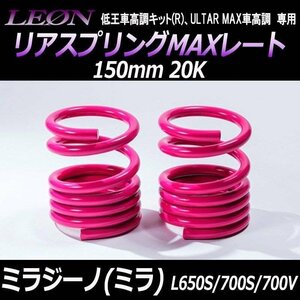 在庫品 リアスプリングMAXレート ミラジーノ(ミラ) L650S L700S L700V 150mm 20K 2本1セット ダイハツ LEON レオン