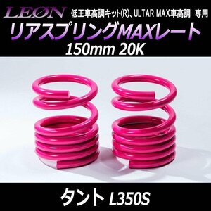 在庫品 リアスプリングMAXレート タント L350S 150mm 20K 2本1セット ダイハツ LEON レオン 送料無料 沖縄発送不可