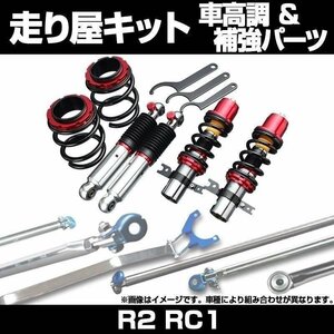 R2 RC1 車高調(プロスペックステージ2) 補強パーツ 走り屋キット タワーバー(フロントSTD リアオーバル) リアピラーバー スバル