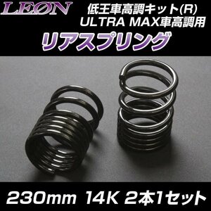 在庫品 リアスプリング ムーヴ LA100S LA150S 230mm 14K 2本1セットダイハツ LEON レオン 送料無料 沖縄発送不可