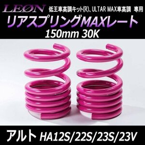 アルト HA12S HA22S HA23S HA23V ※ブレーキホースステークリップ留め リアスプリングMAXレート 150mm 30K 2本1セット LEON レオン 在庫品