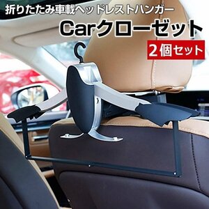 車載ヘッドレストハンガー NV100クリッパー 2個セット Carクローゼット 取付簡単即納 在庫品 送料無料 沖縄発送不可