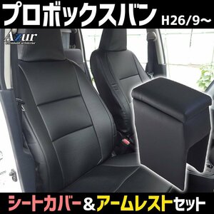 シートカバー + アームレスト プロボックスバン NSP160V NCP160V/165V ヘッド一体型 Azur 内装お得セット 即納 送料無料 沖縄発送不可