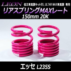 在庫品 リアスプリングMAXレート エッセ L235S 150mm 20K 2本1セット ダイハツ LEON レオン 送料無料 沖縄発送不可