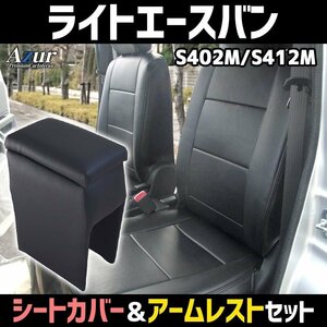 シートカバー + アーム ライトエースバン S402/412M ヘッド分割型 Azur コンソールボックス 内装お得セット 即納送料無料 沖縄発送不可