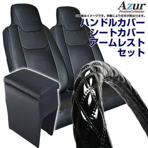 ハンドルカバー S + シートカバー + アームレスト スーパーキャリイ Azur スズキ エナメル黒 内装快適セット 送料無料 沖縄不可