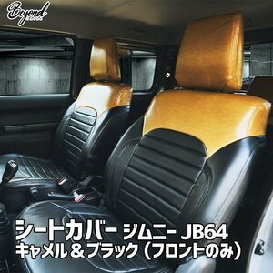 シートカバー ジムニー JB64 BEYOND キャメル&ブラック フロントのみ アーバングレイスシートカバー ビヨンド 送料無料 沖縄発送不可