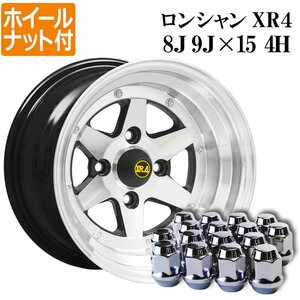 ロンシャン XR4 アルミ ホイール 15インチ 8J 9J シルバー リム違いセット ホイールナット付き 送料無料 沖縄発送不可