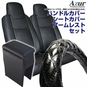 ハンドルカバー M + シートカバー + アームレスト タウンエースバン ヘッド一体 Azur 木目ブラック 内装快適セット 送料無料 沖縄不可