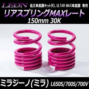 ミラジーノ(ミラ) L650S L700S L700V リアスプリングMAXレート 150mm 30K 2本1セット ダイハツ LEON レオン 在庫品