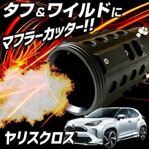 ヤリスクロス ブラック オフロード マフラーカッター アルミ削り出し SUV クロスカントリー トヨタ 即納 送料無料 沖縄発送不可