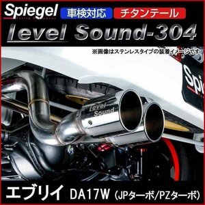 マフラー エブリイ DA17W (JPターボ PZターボ) 2WD 4WD チタンテール 車検対応 レベルサウンド304 スズキ Spiegel 送料無料 沖縄不可