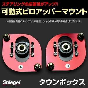 可動式ピロアッパーマウント フロント タウンボックス DS17W 三菱 Spiegel シュピーゲル