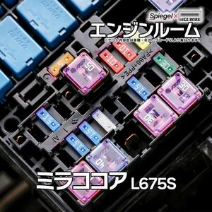 ヒューズ ミラココア L675S Spiegel X ICE FUSE エンジンルーム ダイハツ Spiegel