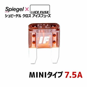 ヒューズ Spiegel X ICE FUSE MINIタイプ 7.5A (シュピーゲル クロス アイスフューズ) Spiegel