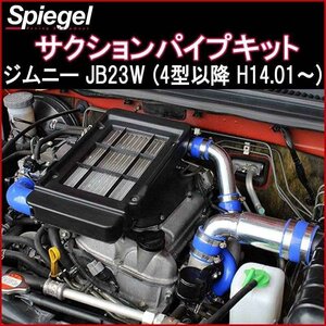 サクションパイプキット ジムニー JB23W 4型以降 H14.01～ スズキ Spiegel シュピーゲル 即納