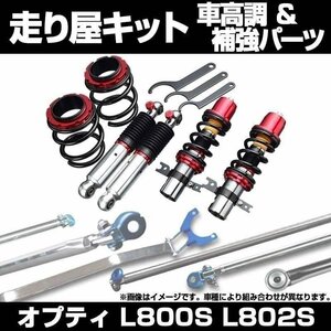 オプティ L800S L802S 2WD 車高調(プロスペックベーシック) 補強パーツ 走り屋キット タワーバー(フロントオーバル) 等 ダイハツ