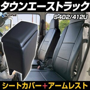 シートカバー + アーム タウンエーストラック S402U/S412U ヘッド一体型 コンソールボックス 内装お得セット 即納送料無料 沖縄発送不可 □