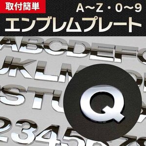 文字エンブレムプレート Q(キュー） 【アルファベット 数字】 即納 在庫品 「メール便 送料無料」