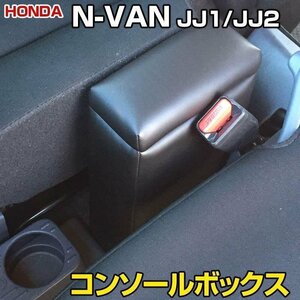 コンソールボックス 軽自動車 N-VAN JJ1/JJ2 ブラック 黒 日本製 コンソールボックス 収納 肘掛け 即納 □