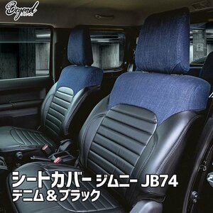 シートカバー ジムニー JB74 BEYOND デニム＆ブラック 全席セット アーバングレイスシートカバー ビヨンド 送料無料 沖縄発送不可