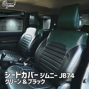 シートカバー ジムニー JB74 BEYOND グリーン＆ブラック 全席セット アーバングレイスシートカバー ビヨンド 送料無料 沖縄発送不可