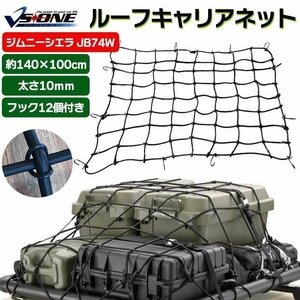 ルーフキャリアネット ジムニー JB74W ゴムネット ラゲッジネット 荷台ネット 荷崩れ防止 即納