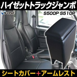 シートカバー + アーム ハイゼットトラックジャンボ S500P S510P ヘッド一体 コンソールBOX 内装お得セット 即納送料無料 沖縄発送不可 □