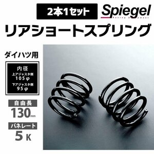 ムーヴ L150S L152S リアショートスプリング 130mm 5K 2本1セット Spiegel シュピーゲル 車高調専用 ダイハツ 在庫品