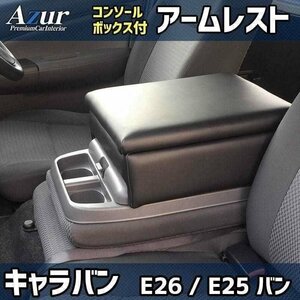 アームレスト NV350キャラバン E26/E25 バン 日産 コンソールボックス Azur 即納 送料無料 沖縄発送不可 □